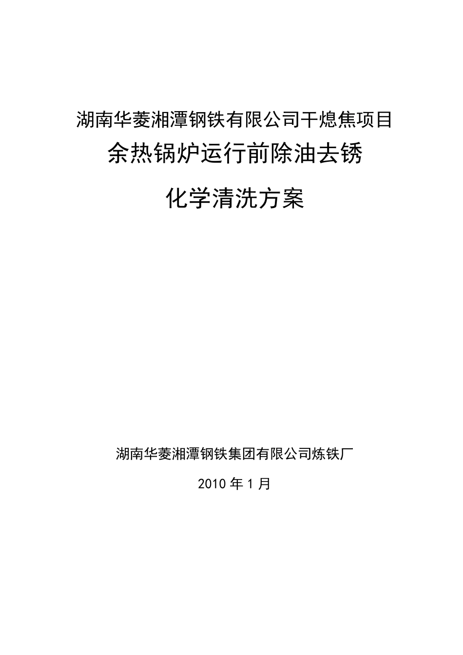 75吨余热锅炉化学清洗方案_第1页