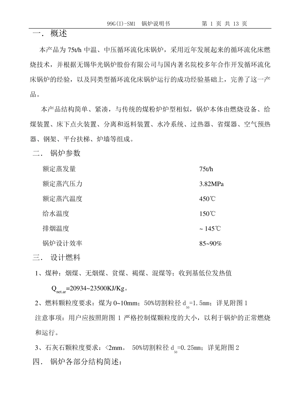 75吨循环流化床锅炉说明书_第2页