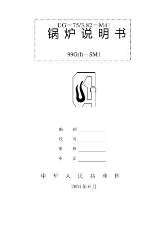 75吨循环流化床锅炉说明书