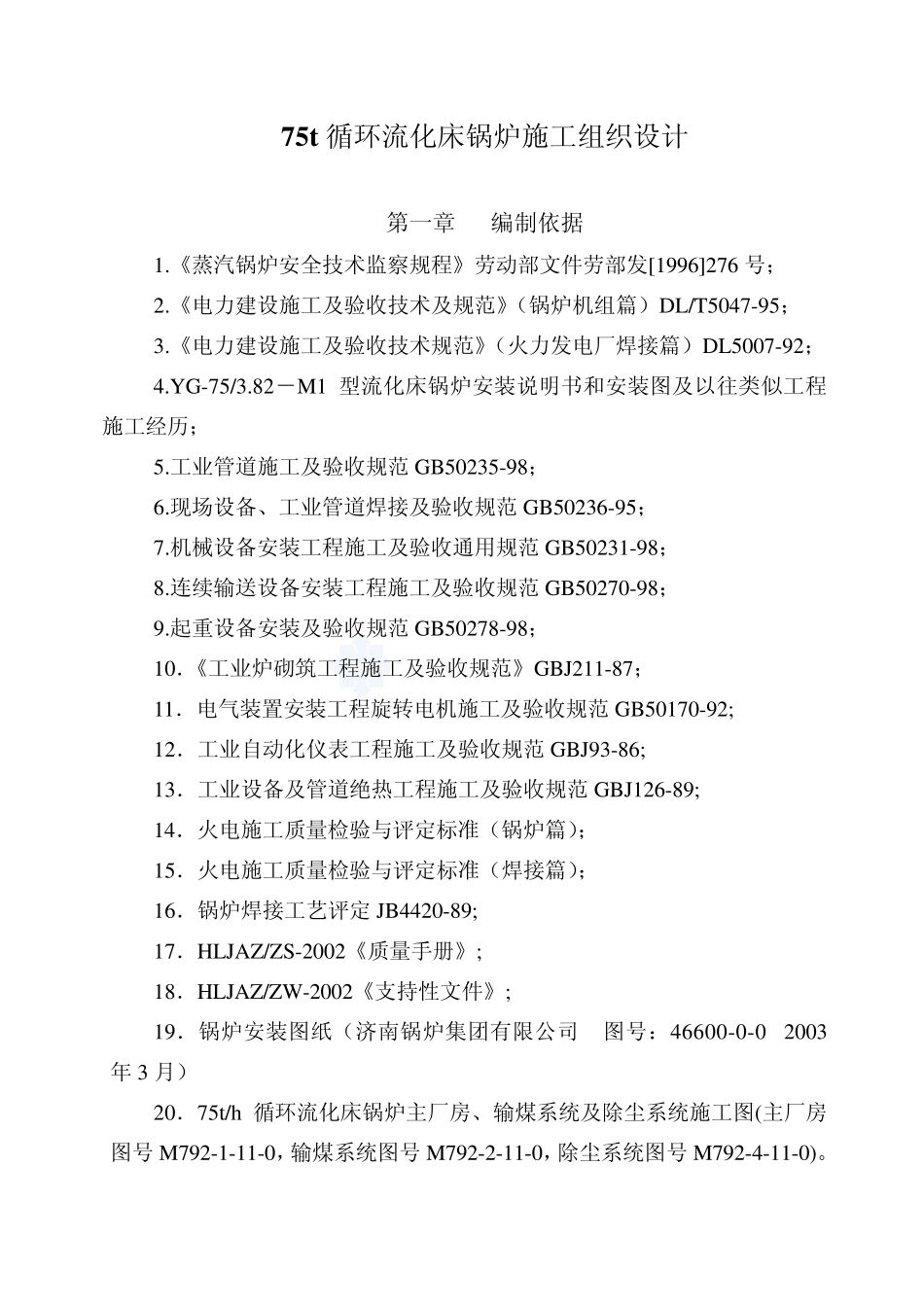 75吨循环流化床锅炉施工组织设计_第1页