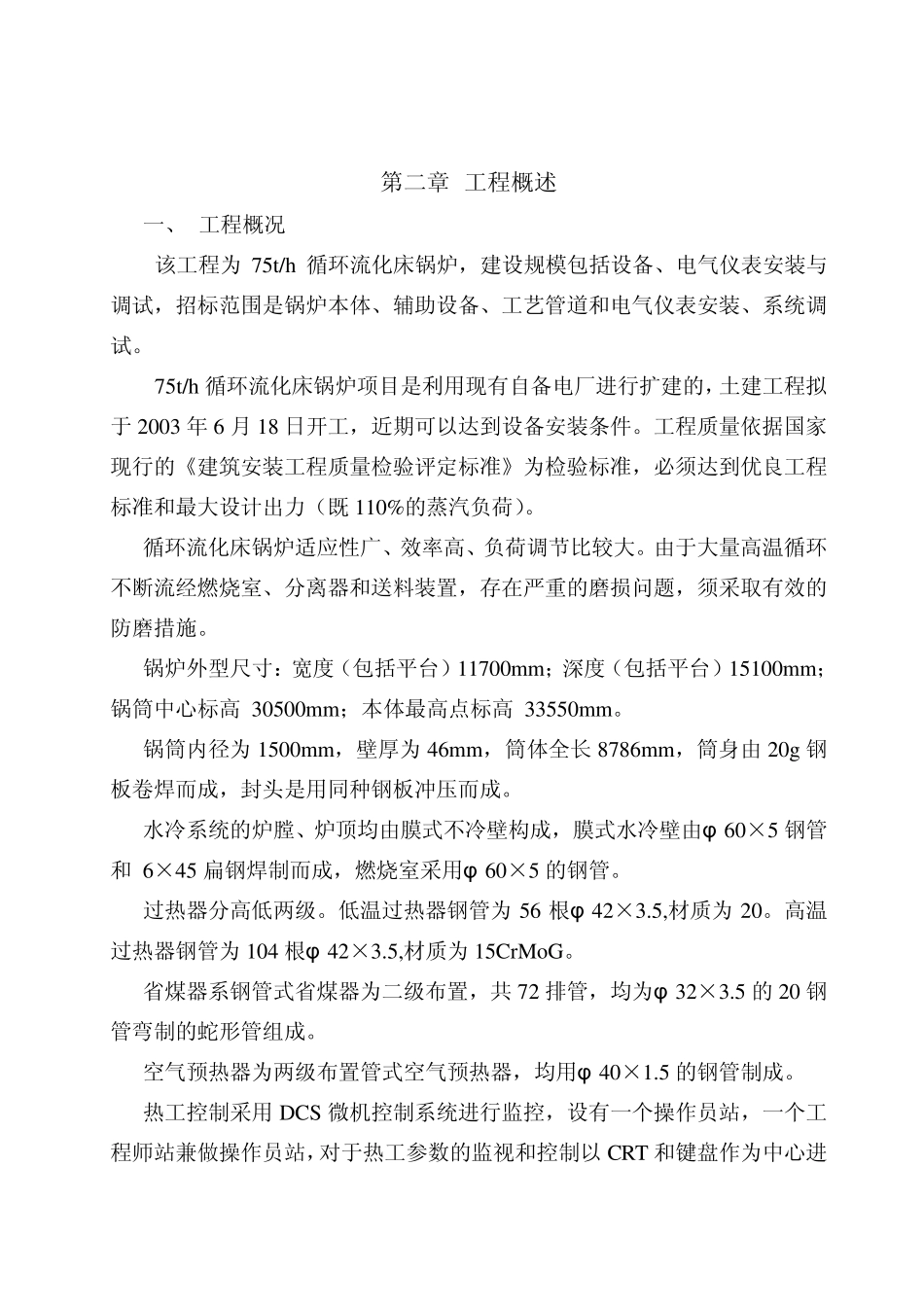 75吨循环流化床锅炉施工组织设计_第2页
