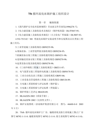 75吨循环流化床锅炉施工组织设计