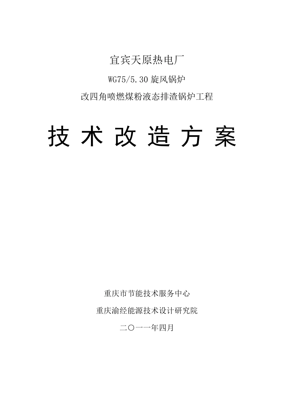 75吨锅炉技术改造方案_第1页