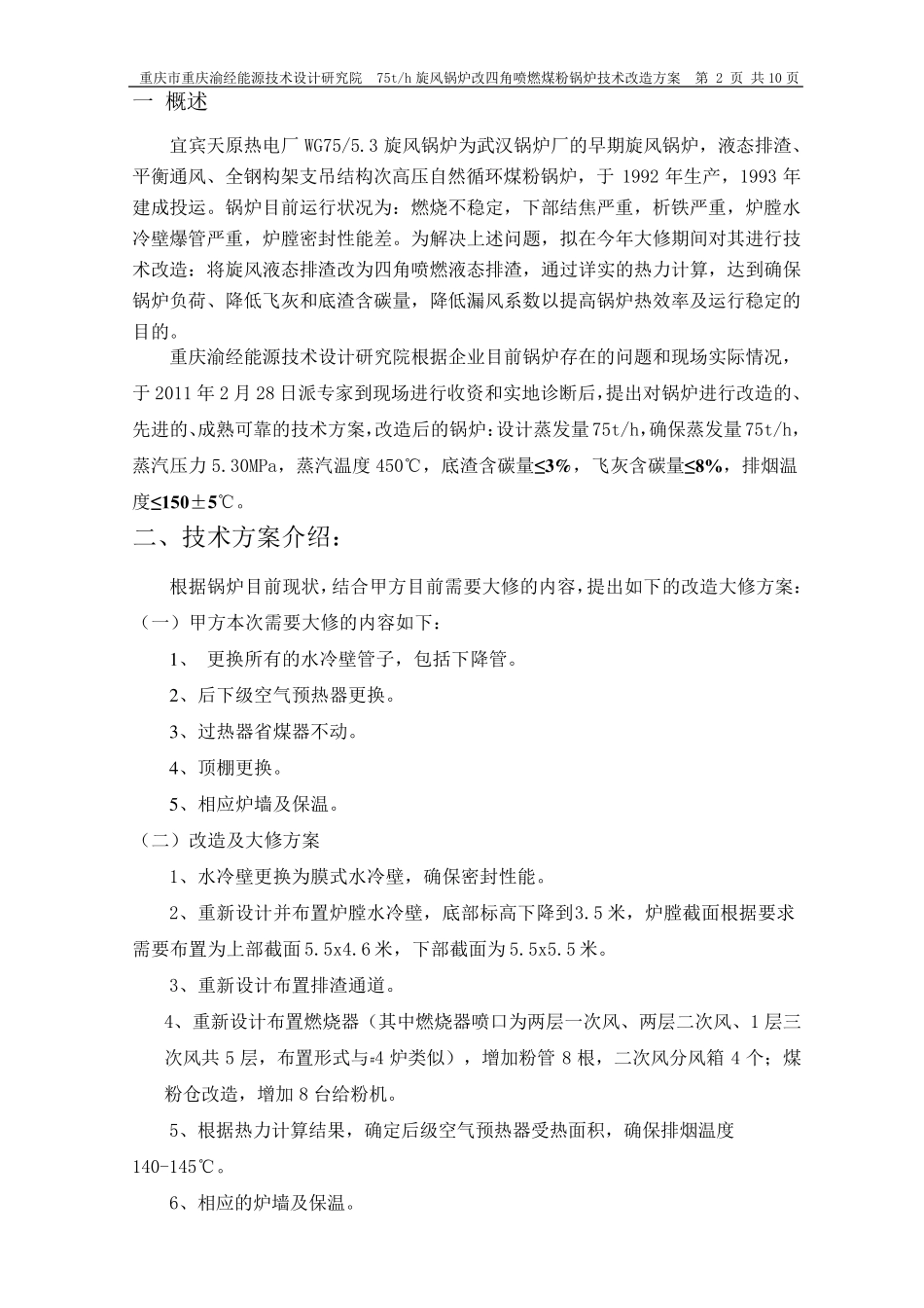 75吨锅炉技术改造方案_第2页