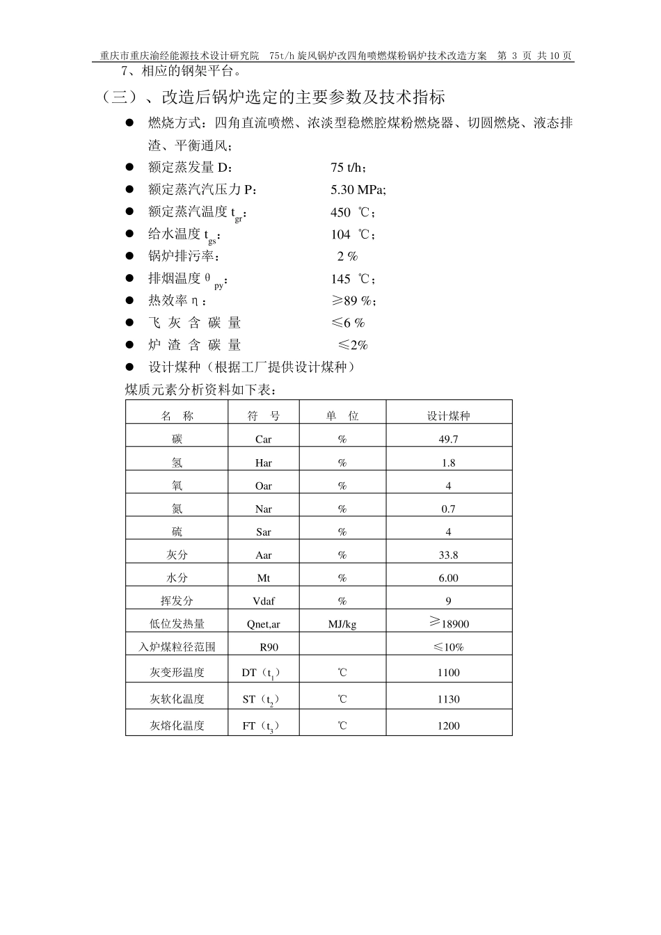 75吨锅炉技术改造方案_第3页