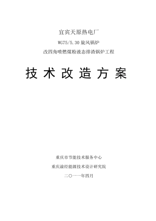 75吨锅炉技术改造方案