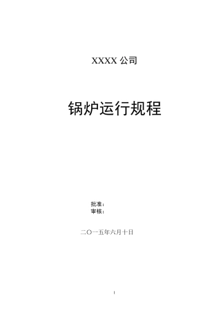 75吨循环流化床锅炉运行规程
