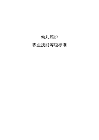 75幼儿照护职业技能等级标准