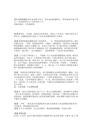 75道经典逻辑心理学推理题
