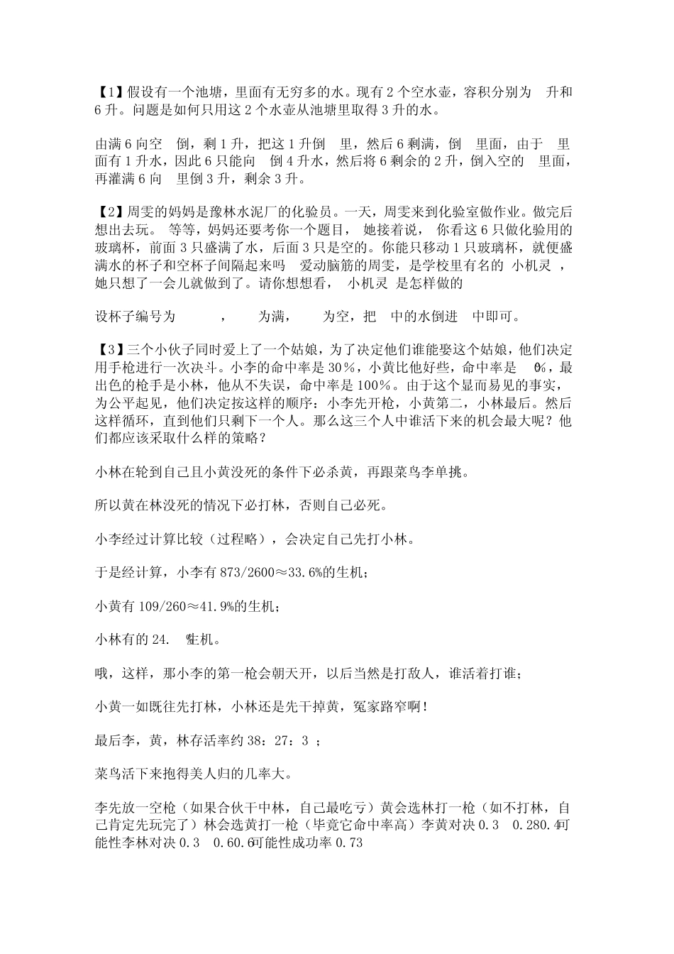 75道逻辑思维测试答案_第1页