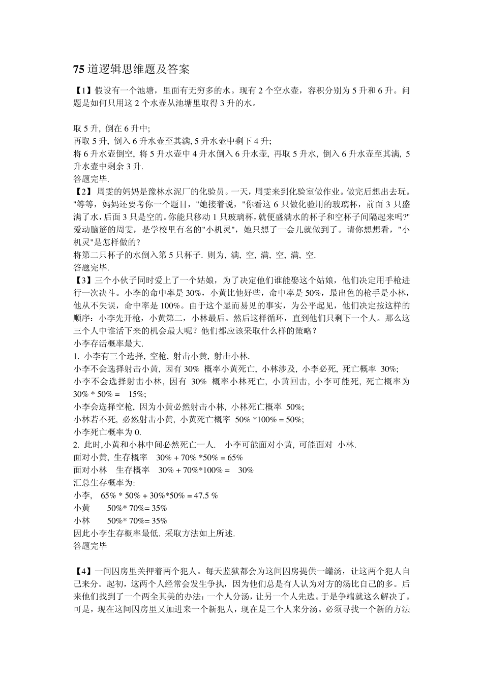 75道逻辑思维题及答案_第1页