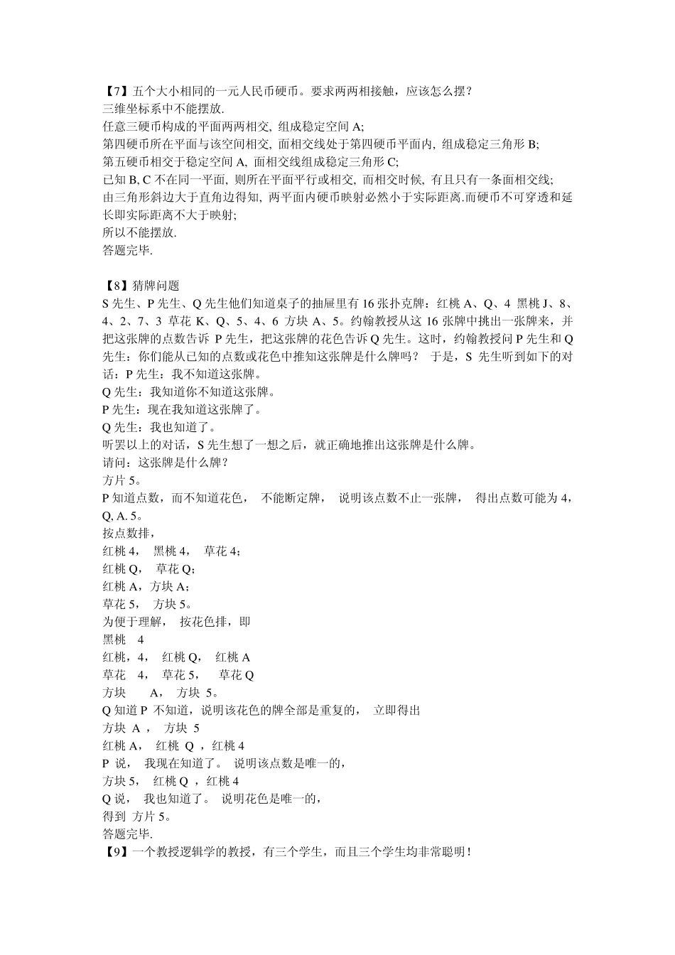 75道逻辑思维题及答案_第3页