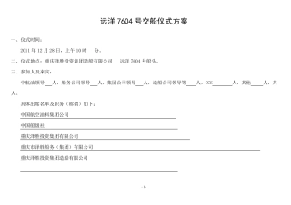 7604交船仪式方案