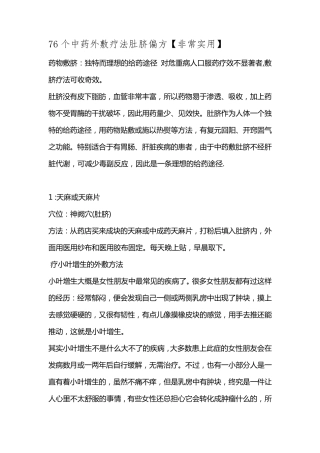 76个中药外敷疗法肚脐偏方