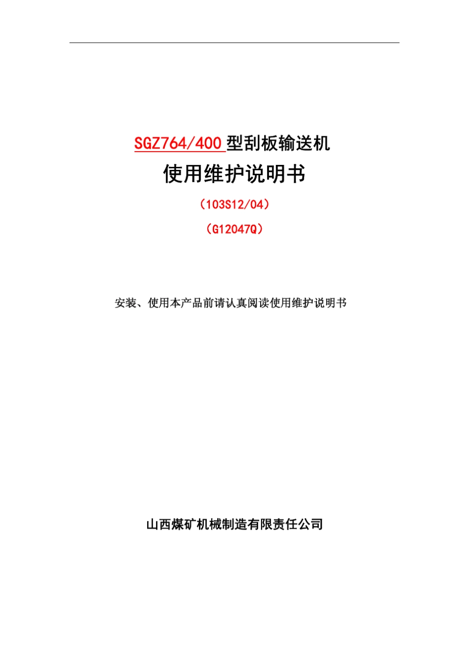 764400刮板输送机说明书_第1页