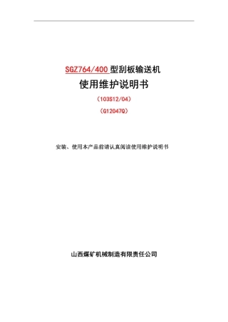 764400刮板输送机说明书