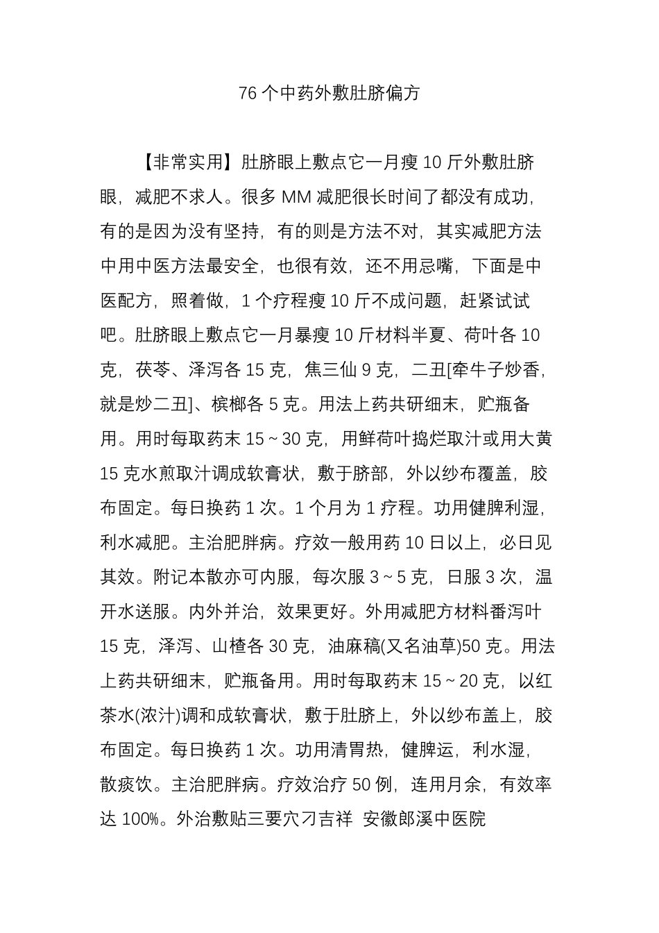 76个中药外敷肚脐偏方_第1页