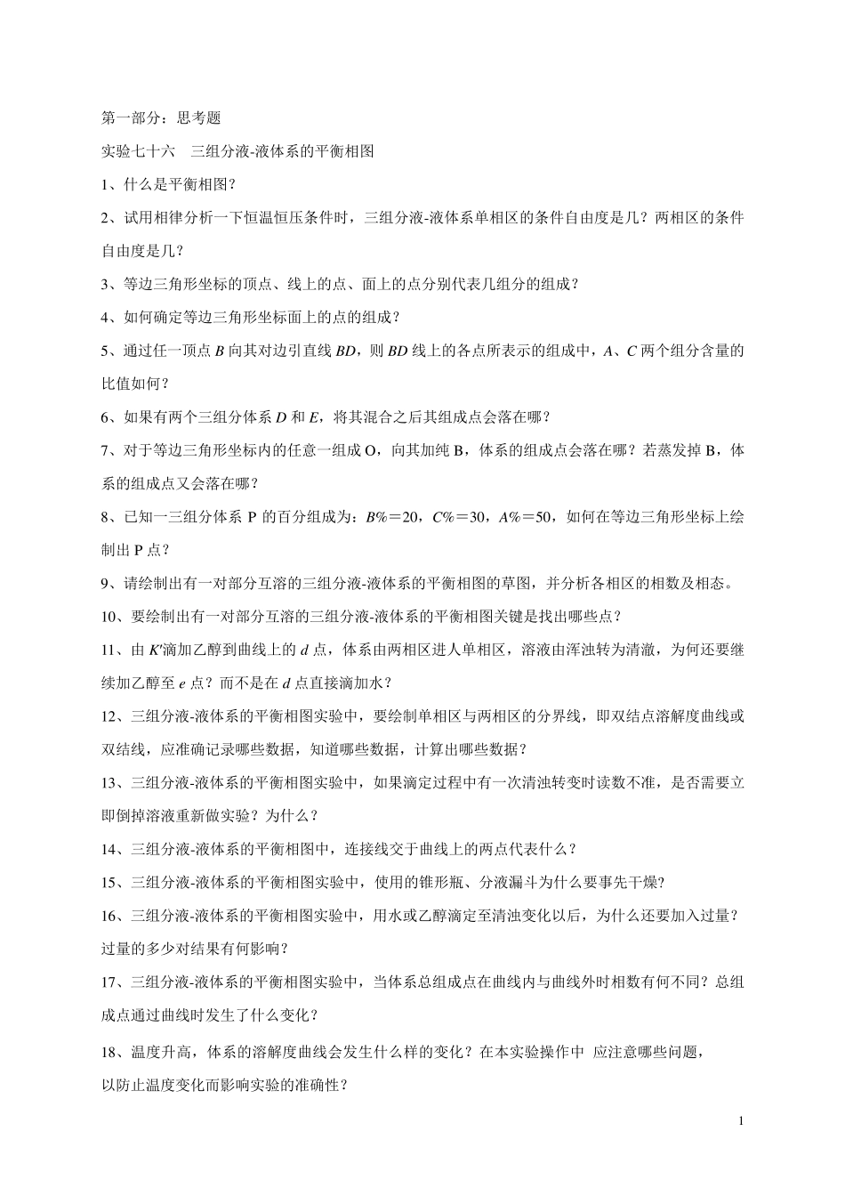 76实验七十六三组分液液体系的平衡相图_第1页