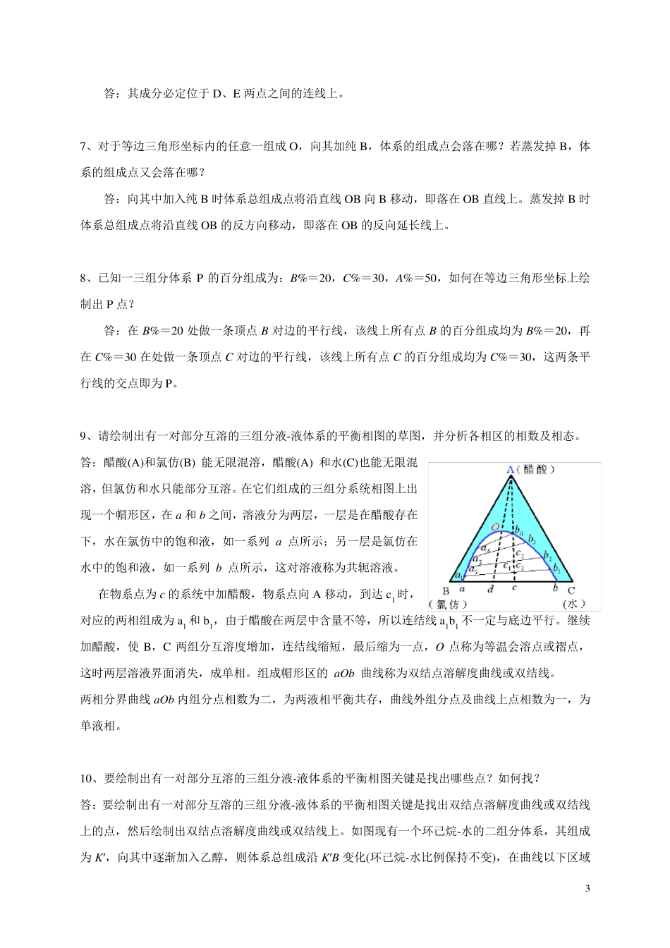 76实验七十六三组分液液体系的平衡相图_第3页