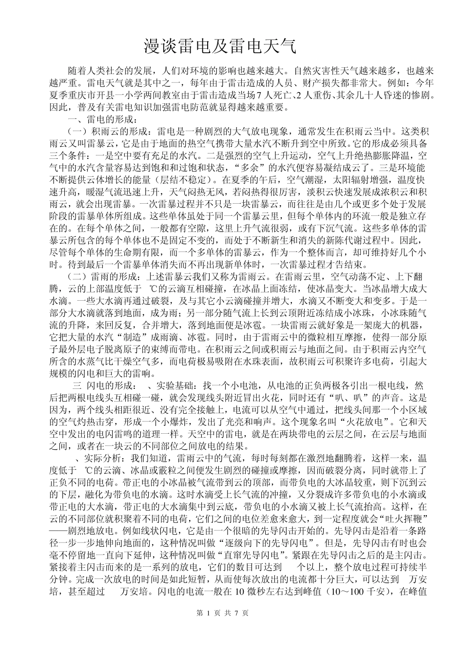 76漫谈雷电及雷电天气_第1页