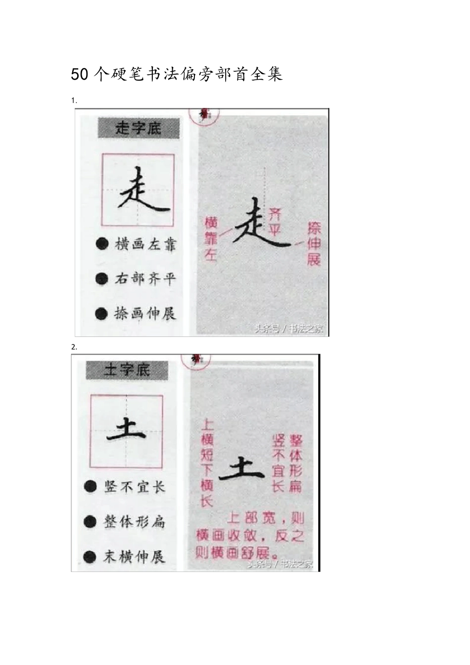 76个硬笔书法偏旁部首全集_第1页