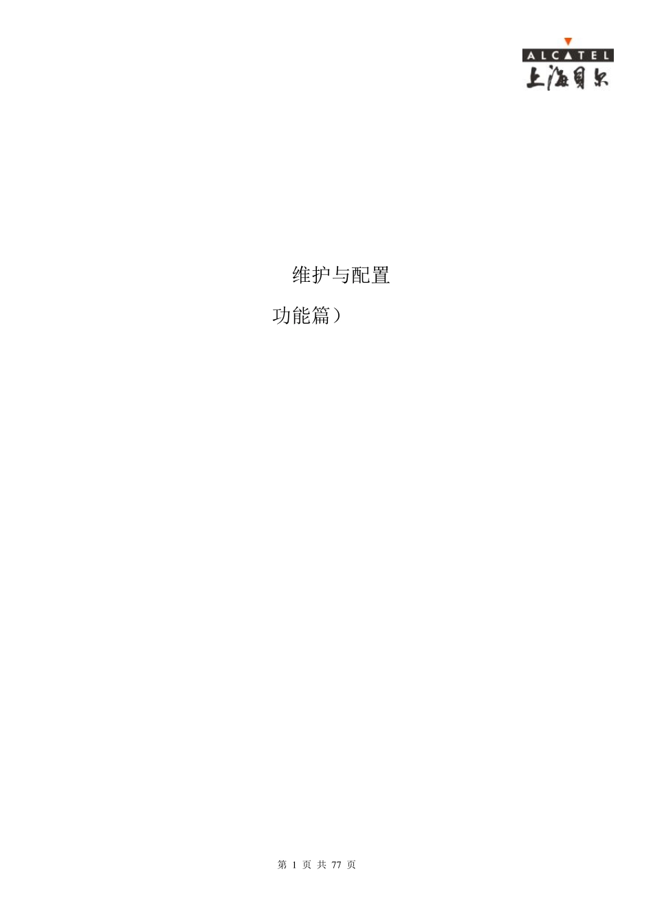 7750BRAS维护与配置(SR功能篇)_第1页