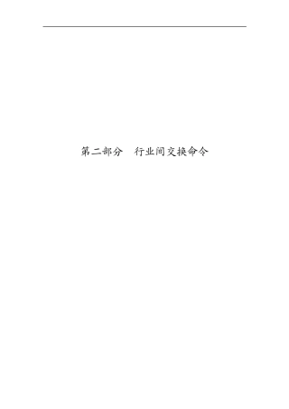 78164行业间交换命令