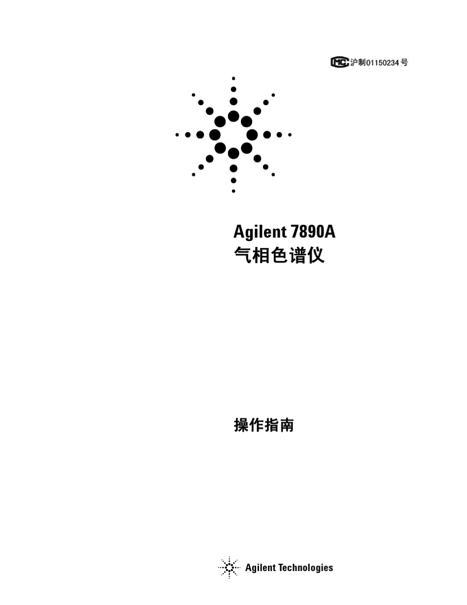 7890A气相色谱仪操作指南_第1页