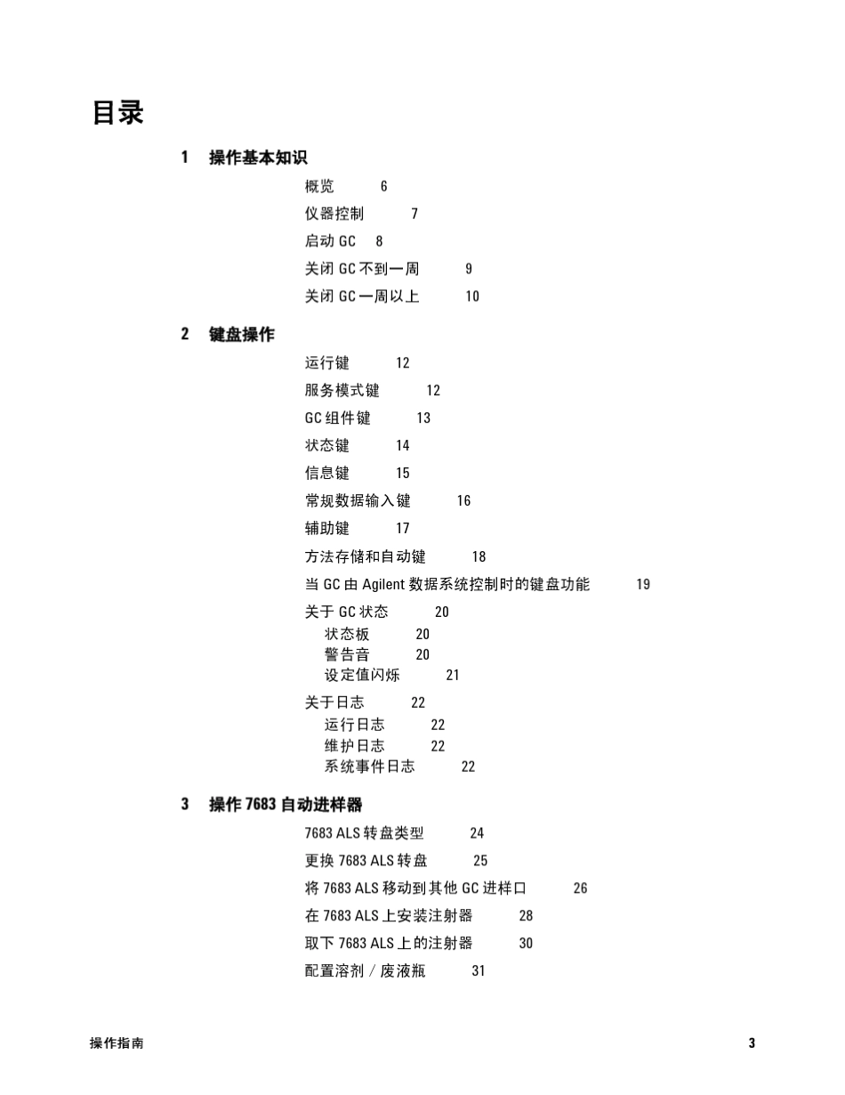 7890A气相色谱仪操作指南_第3页