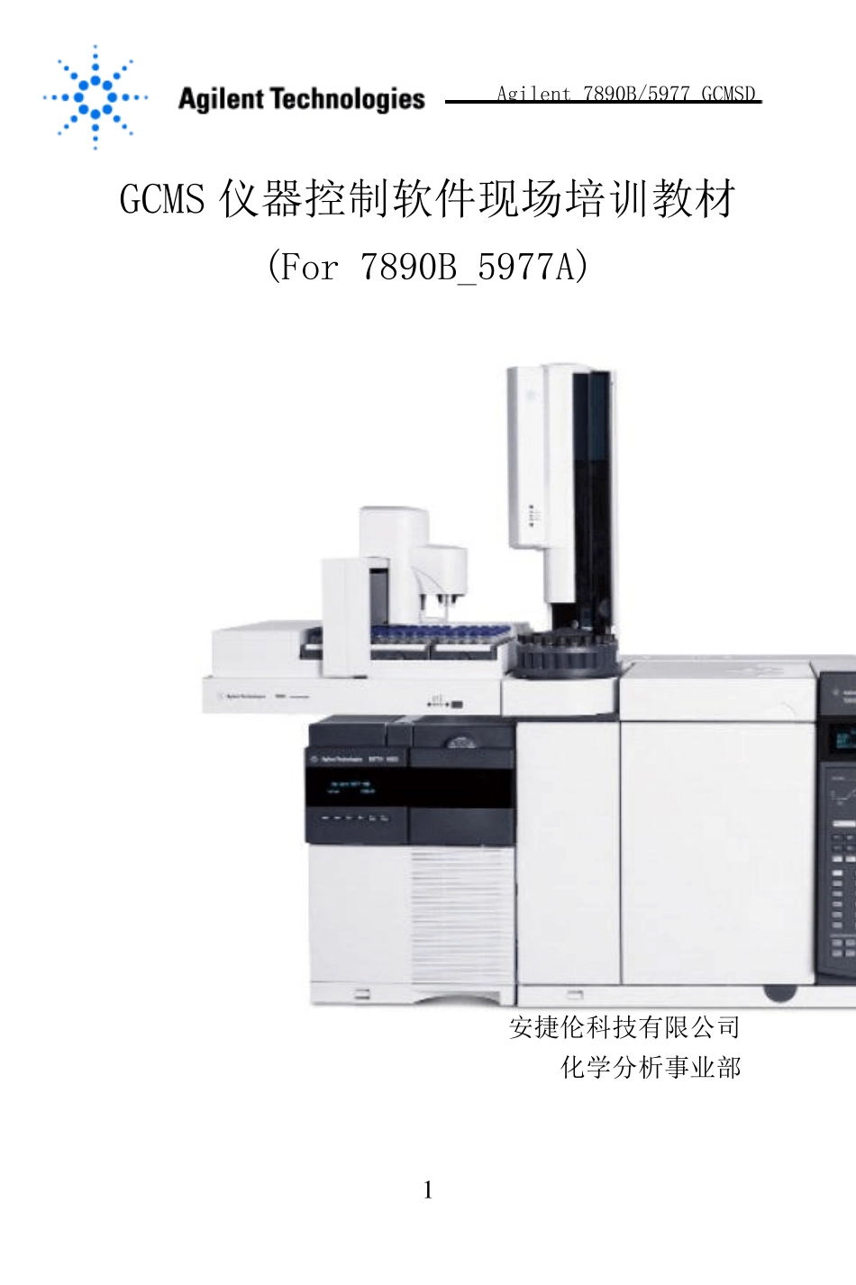 7890B5977A仪器控制软件现场培训教材_第1页