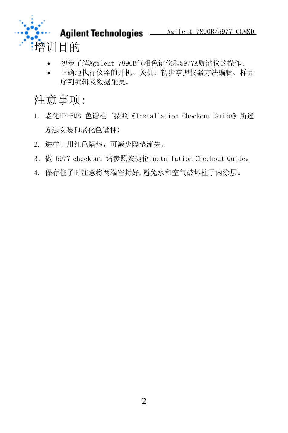 7890B5977A仪器控制软件现场培训教材_第2页