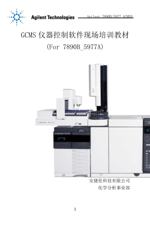 7890B5977A仪器控制软件现场培训教材