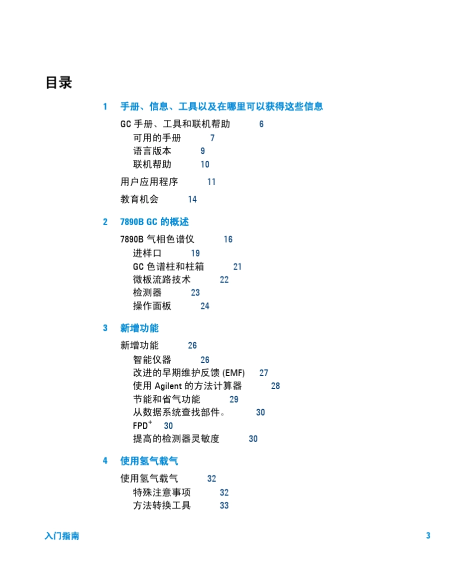 7890B气相色谱仪_入门指南_第3页
