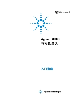 7890B气相色谱仪_入门指南