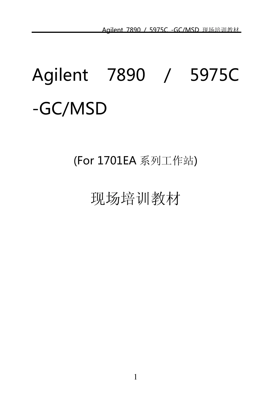 7890_5975C现场培训教材质谱gcms气质联用_第1页