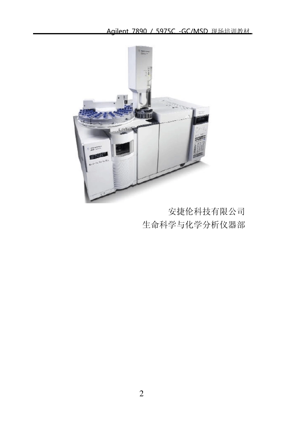 7890_5975C现场培训教材质谱gcms气质联用_第2页