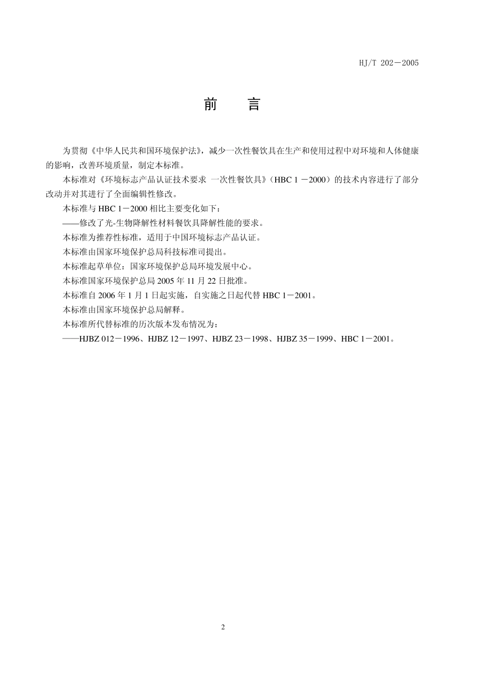 789本电子版为发布稿。请以中国环境科学出版社出版的正式标准文本为准。_第2页