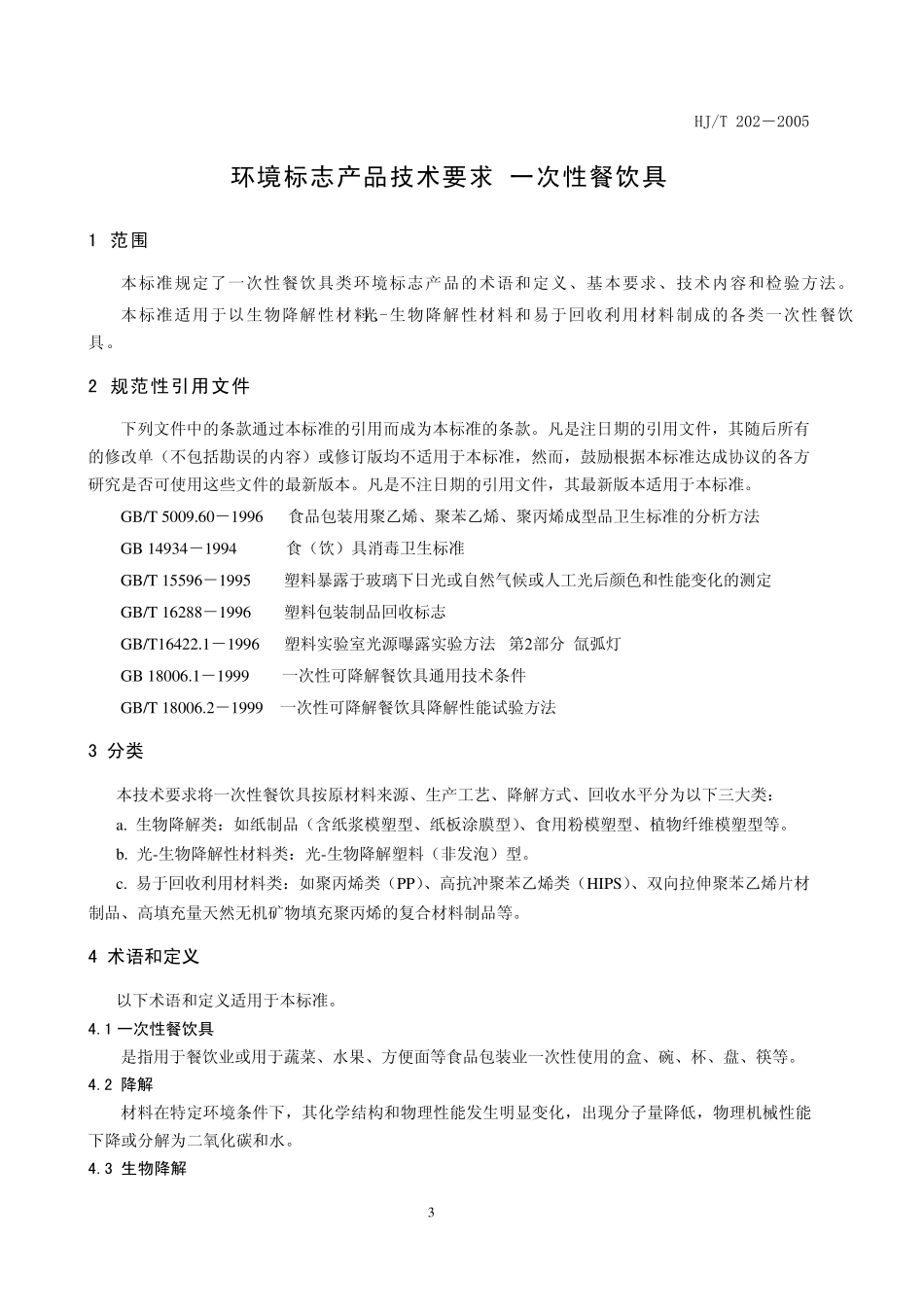 789本电子版为发布稿。请以中国环境科学出版社出版的正式标准文本为准。_第3页