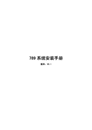 789系统安装手册V0.1_20101027