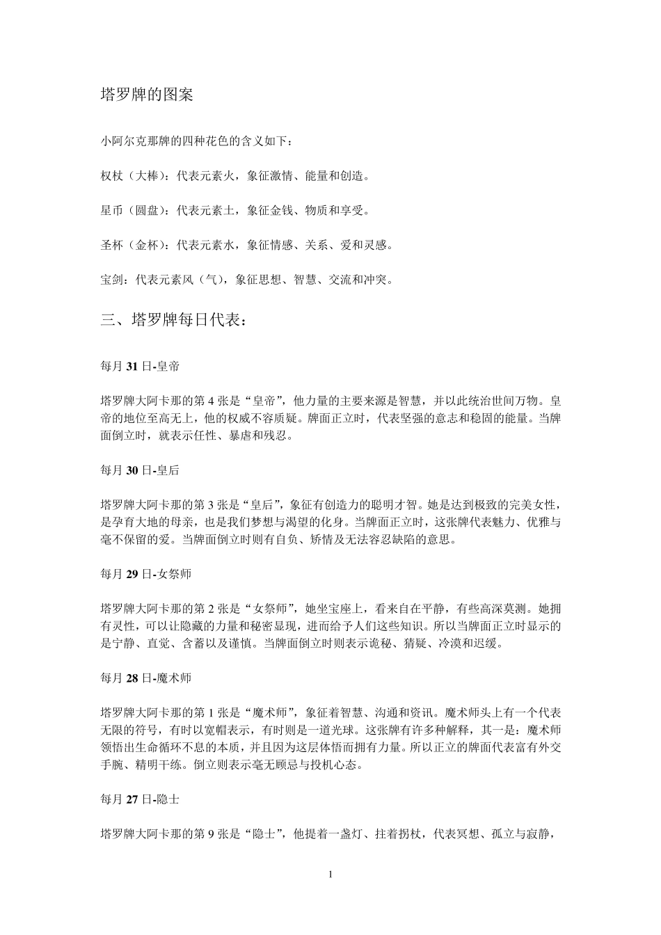 78张塔罗牌的正逆牌意_第1页