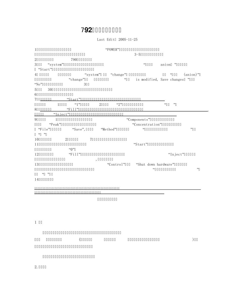792离子色谱操作规程1_第1页