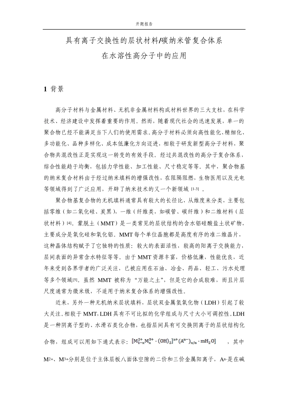 794具有离子交换性的层状材料_碳纳米管复合体系_第1页