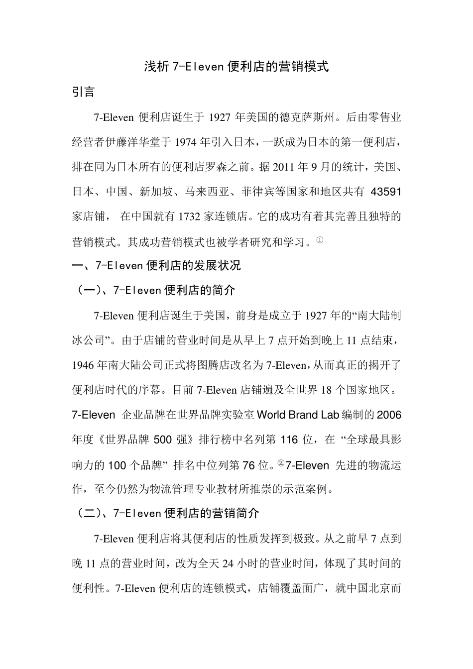 7Eleven便利店的营销模式_第1页