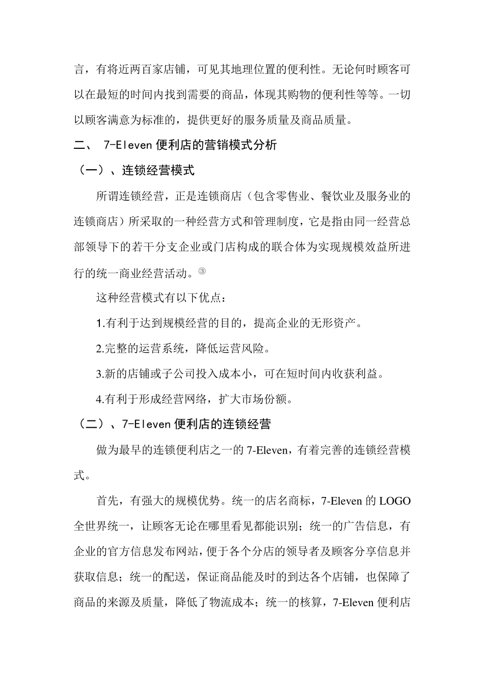 7Eleven便利店的营销模式_第2页