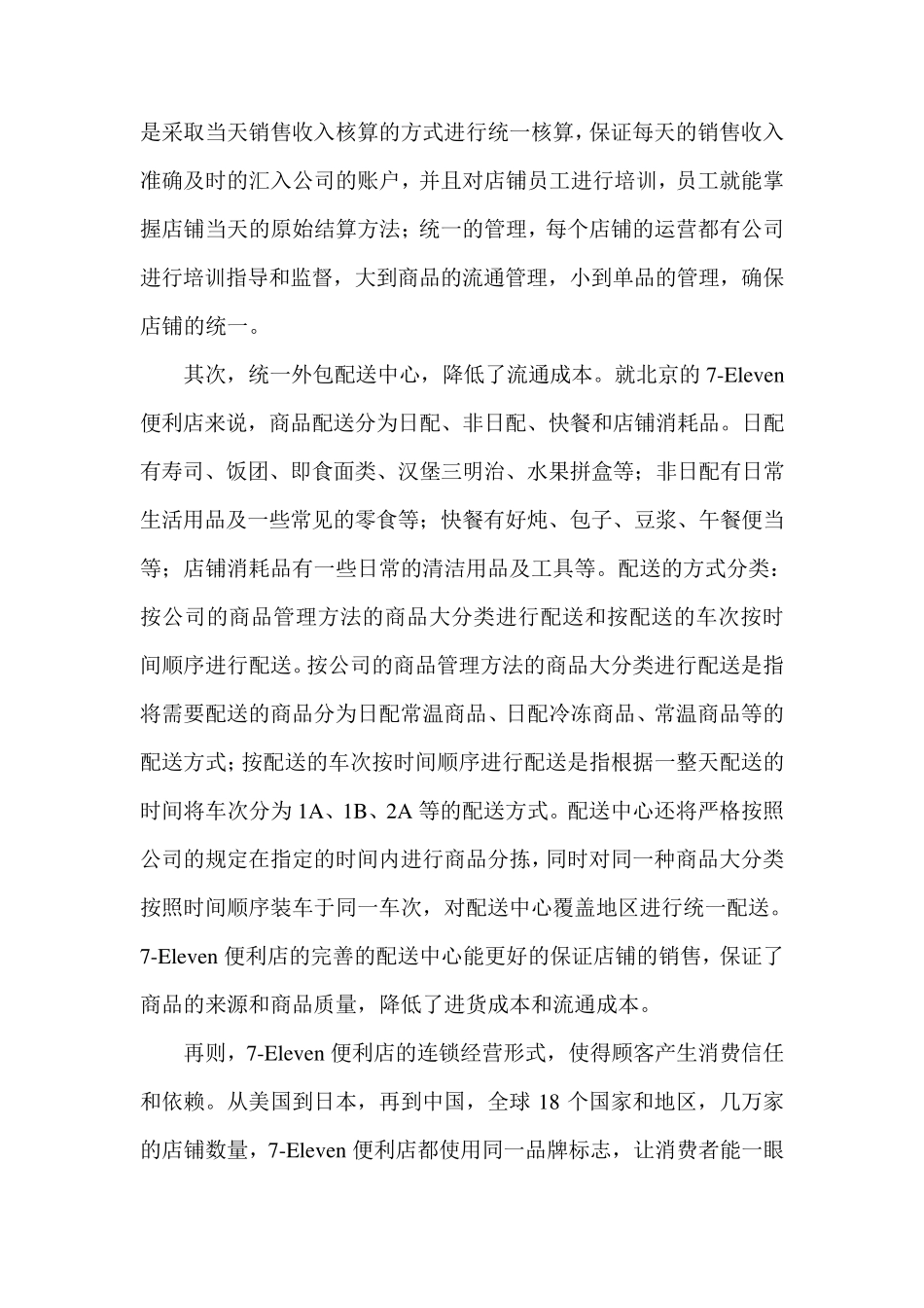 7Eleven便利店的营销模式_第3页