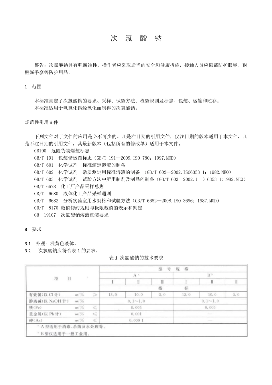7GBT191062013次氯酸钠_第1页