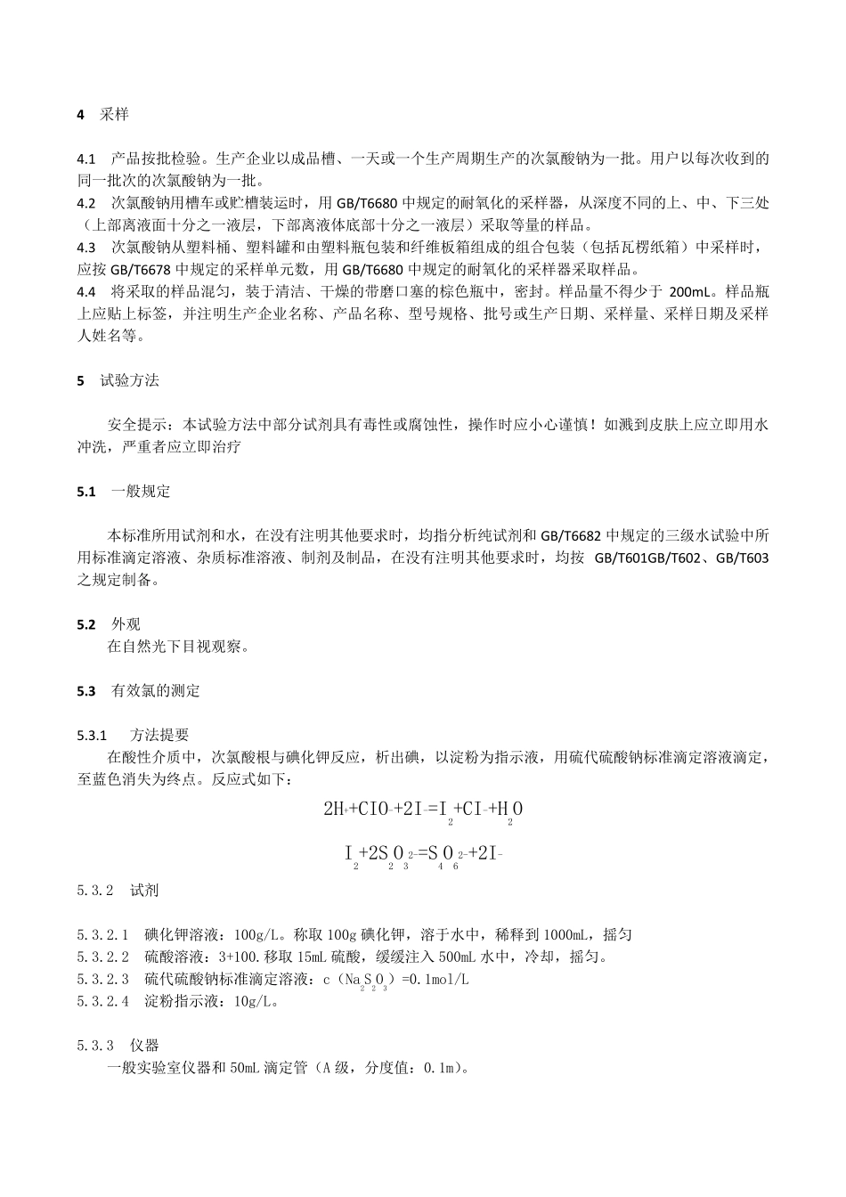 7GBT191062013次氯酸钠_第2页