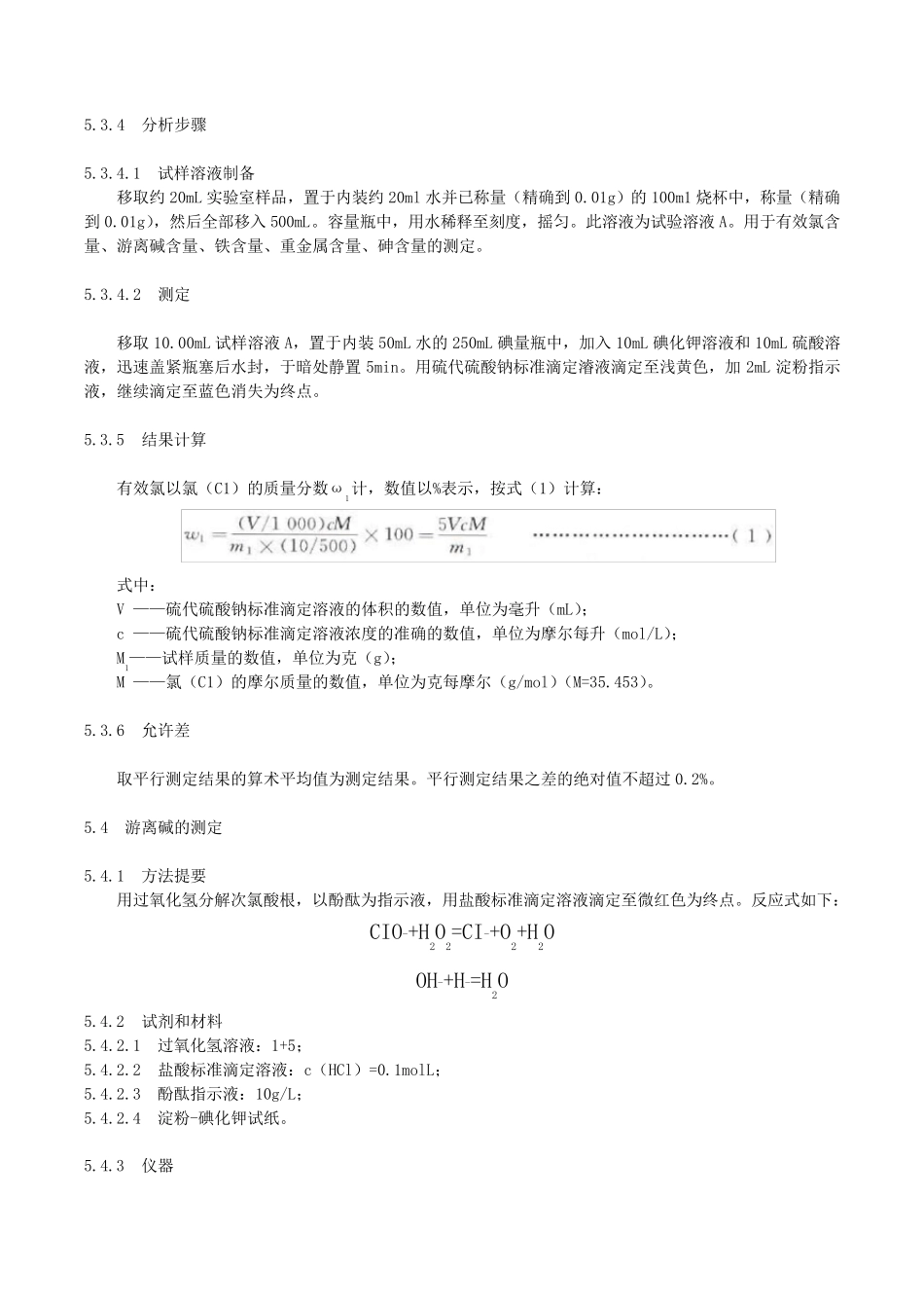 7GBT191062013次氯酸钠_第3页