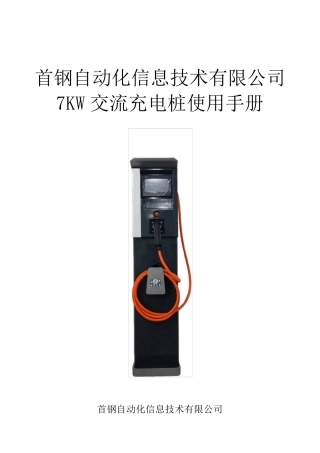 7KW交流交流充电桩说明书