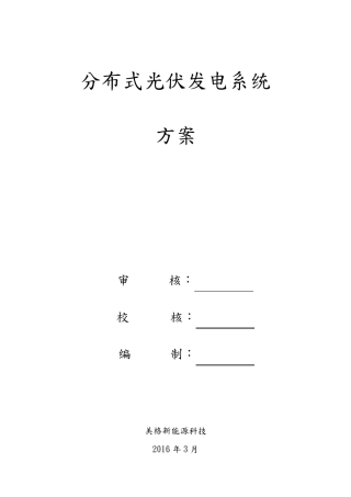 7kW户用分布式光伏发电施工设计方案